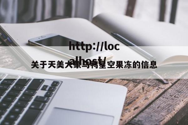 关于天美大象乌鸭星空果冻的信息