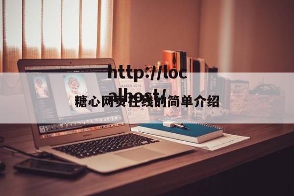 糖心网页在线的简单介绍