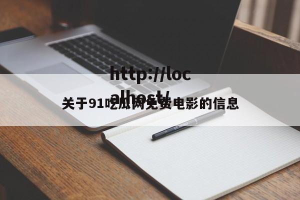 关于91吃瓜网免费电影的信息