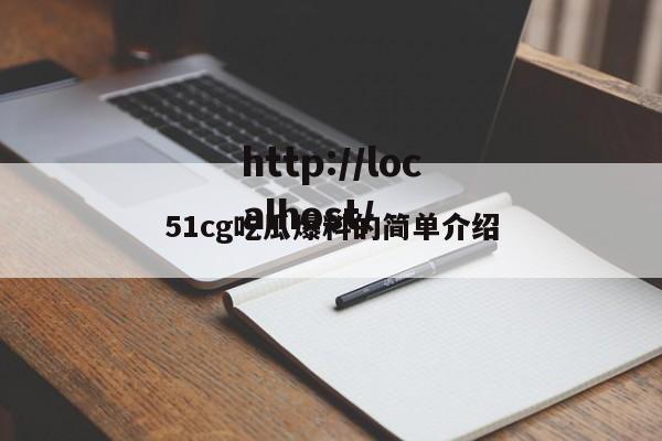 51cg吃瓜爆料的简单介绍