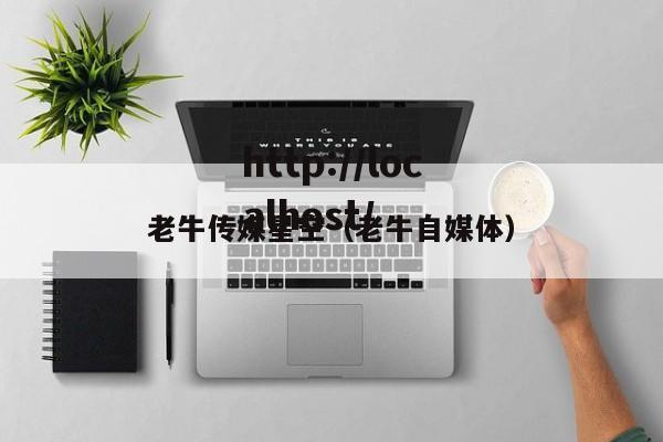 老牛传媒星空（老牛自媒体）